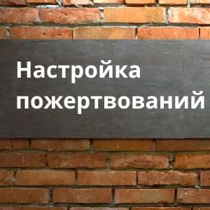 Настройка пожертвований