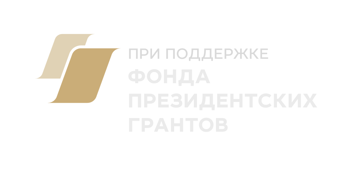 Фонд президентских грантов